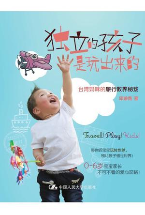 独立的孩子是玩出来的