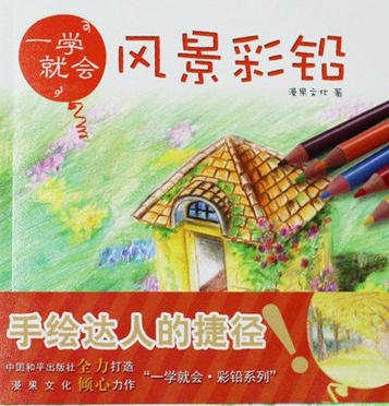 风景彩铅-一学就会