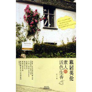 旅居英伦