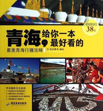 青海,给你一本最好看的