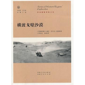 横渡戈壁沙漠