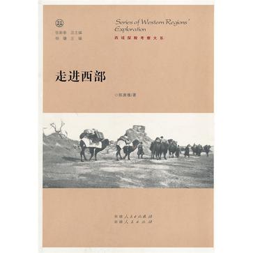 走进西部