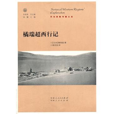 橘瑞超西行记