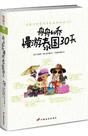 舟舟和乔慢游泰国30天
