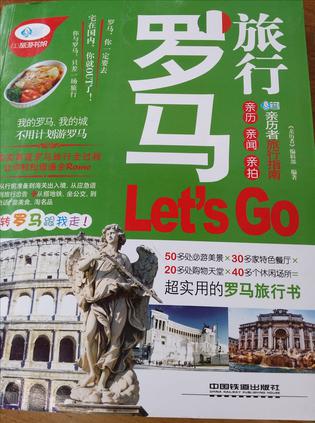 罗马旅行let's go