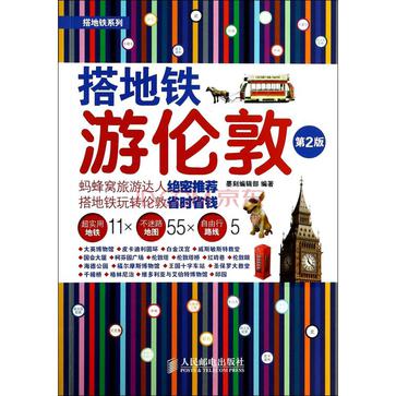 搭地铁游伦敦（第2版）