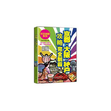 京都·大阪·神户攻略完全制霸