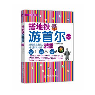 搭地铁游首尔（第2版）