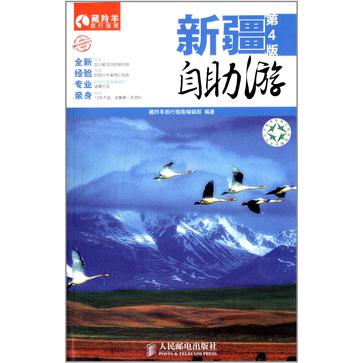 新疆自助游（第4版）