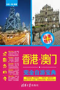 玩美旅行  香港·澳门完全自游宝典
