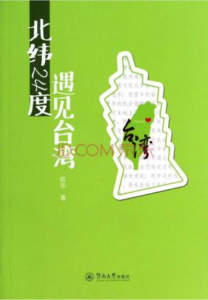 北纬24度，遇见台湾