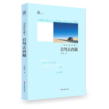 一切美好在路上：自驾去西藏