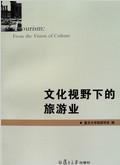 文化视野下的旅游业