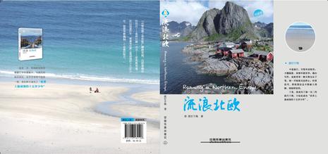 流浪北欧