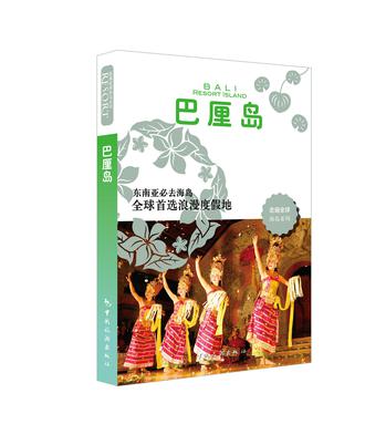 走遍全球——巴厘岛