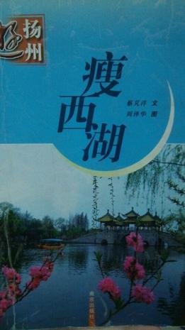 瘦西湖