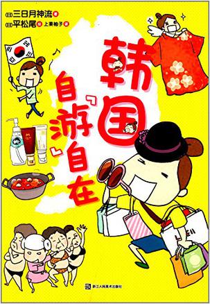 韩国自"游"自在