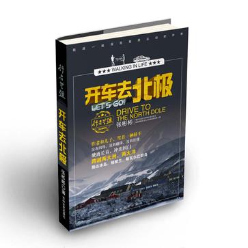 行者无疆--开车去北极