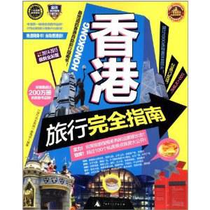 香港旅行完全指南(2014-2015最新全彩版)