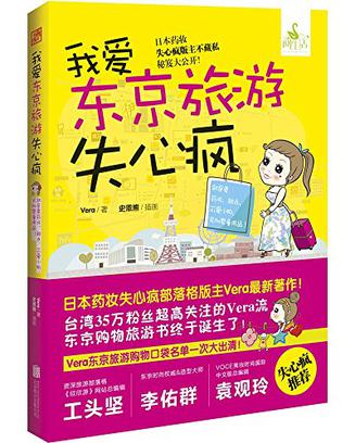 我爱东京旅游失心疯
