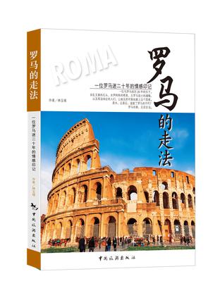 罗马的走法