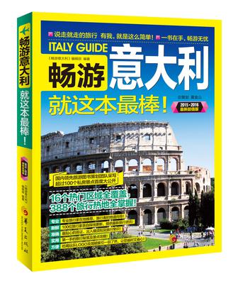 畅游意大利