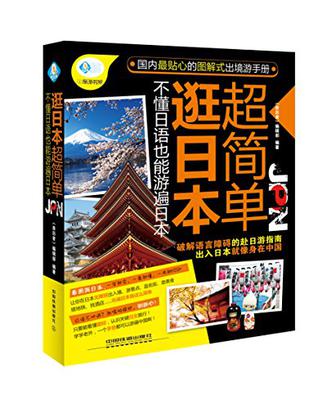 逛日本超简单