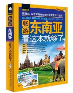 畅游世界：畅游东南亚，看这本就够了