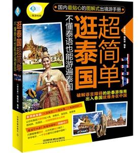 逛泰国超简单