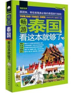 畅游泰国，看这本就够了