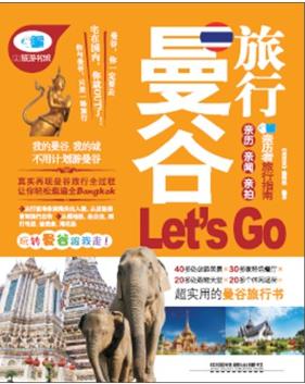 曼谷旅行Let's Go