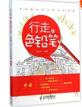 行走色铅笔,手绘旅行达人的日常修炼中国