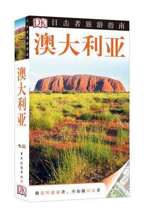 DK目击者旅游指南:澳大利亚 DK目击者旅游指南:澳大利亚