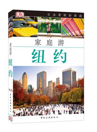 目击者旅游指南：家庭游纽约