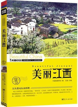 美丽江西