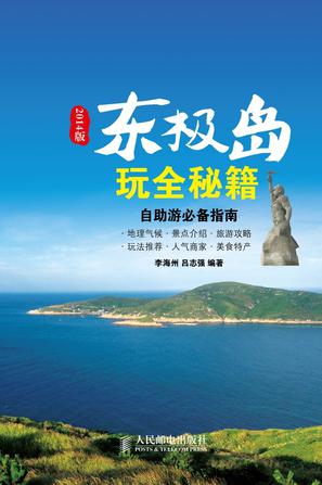 东极岛玩全秘籍（2014版）