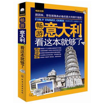畅游意大利，看这本就够了