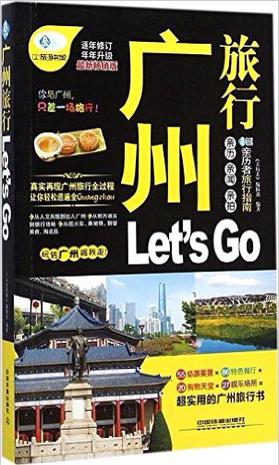 广州旅行 Let's Go