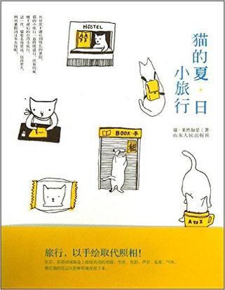 猫的夏•日小旅行