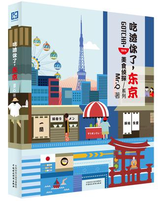 吃透你了， 东京