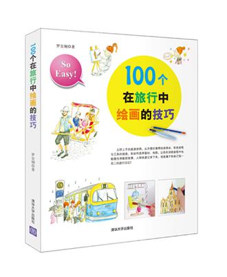 100个在旅行中绘画的技巧