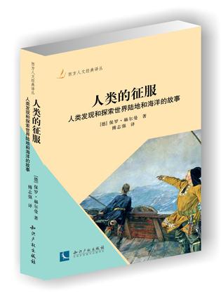 人类的征服：人类发现和探索世界陆地和海洋的故事