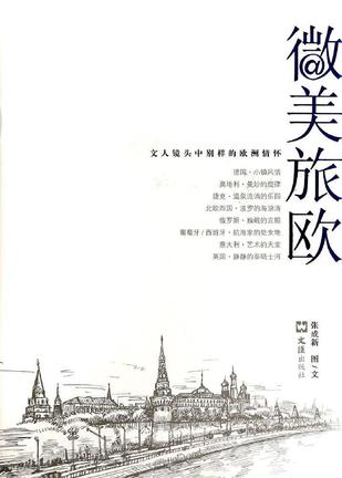 微美旅欧