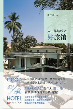 人二雄路线之好旅馆