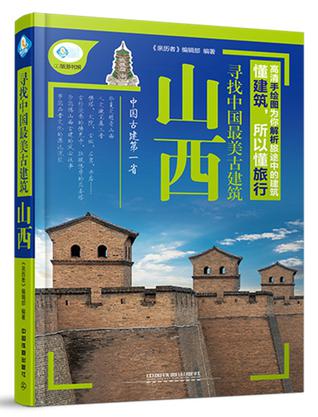 寻找中国最美古建筑:山西