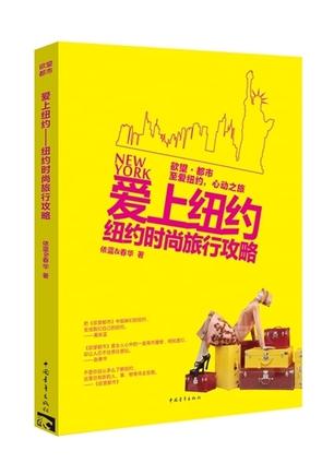 爱上纽约：纽约时尚旅行攻略