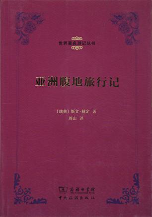 亚洲腹地旅行记