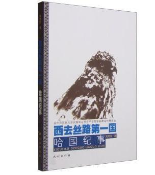 西去丝路第一国 : 哈国纪事