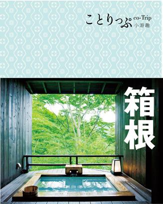 co-Trip小游趣：箱根