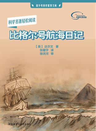 比格尔号航海日记